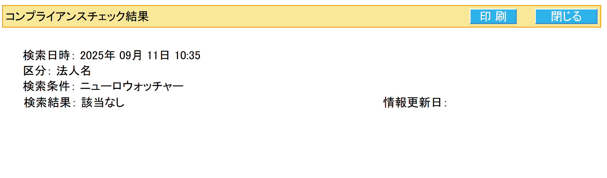 コンプライアンスチェック　法人名チェック