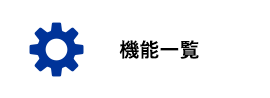 機能一覧