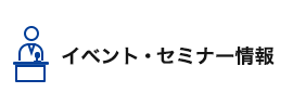 イベント・セミナー情報