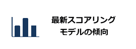 最新スコアリングモデルの傾向