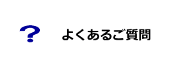 よくあるご質問