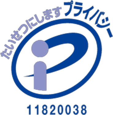プライバシーマーク取得