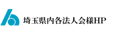 埼玉県内各法人会様HP