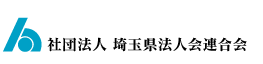 社団法人 埼玉県法人会連合会