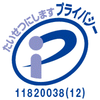 プライバシーマークの認定
