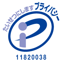 プライバシーマークの認定