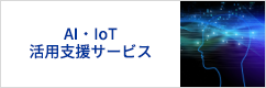 AI・IoT活用支援サービス