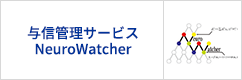 与信管理サービス「NeuroWatcher」