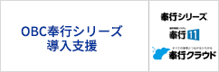 OBC奉行シリーズ 導入支援