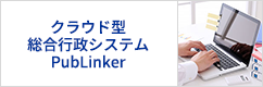 クラウド型総合行政システム「PubLinker Cloud」