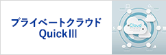 企業システム向けIaaS「プライベートクラウドQuickⅢ」