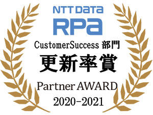 PartnerAward2020_2021更新率賞ロゴ