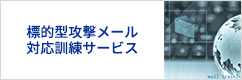 標的型攻撃メール対応訓練サービス(メール訓練SaaS)