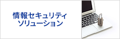 情報セキュリティソリューション