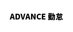 ADVANCE勤怠