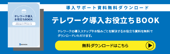 テレワーク導入お役立ちBOOKダウンロード