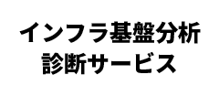 インフラ基盤分析・診断サービス